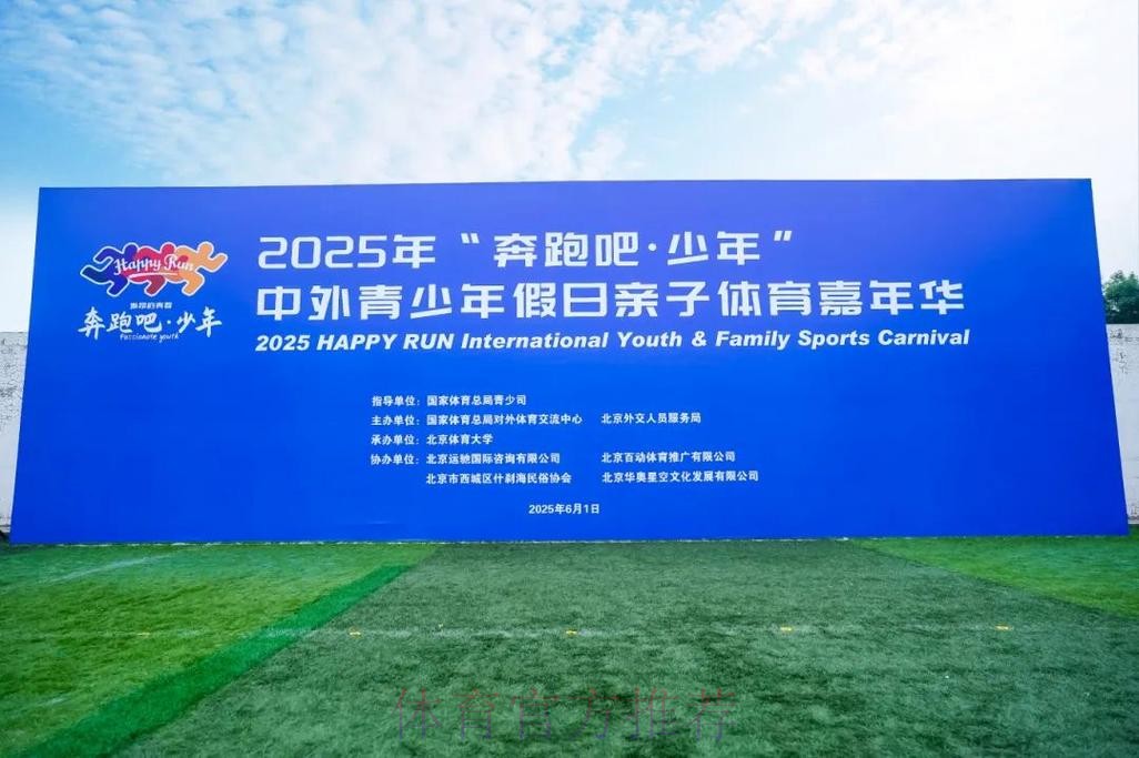 2025年“奔跑吧·少年”中外青少年假日亲子体育嘉年华活动成功举行