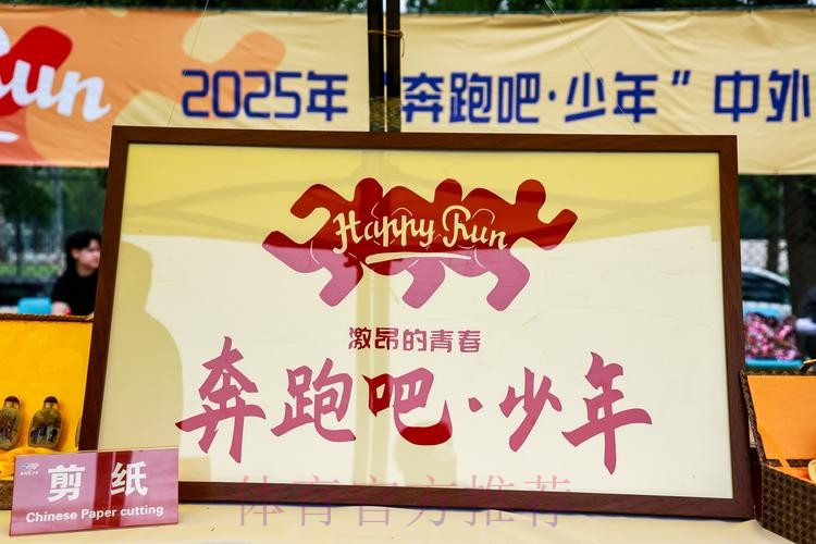 2025年“奔跑吧·少年”中外青少年假日亲子体育嘉年华活动成功举行