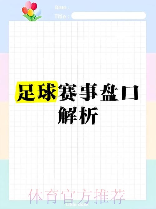 正规全站世界杯盘口分析与推荐 正规全站世界杯盘口分析与推荐